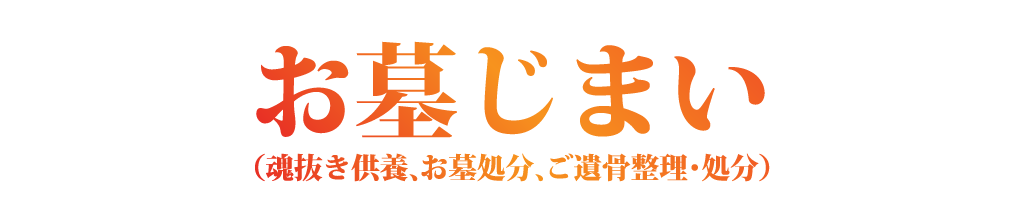 お墓じまい(魂抜き供養、お墓処分、ご遺骨整理・処分)