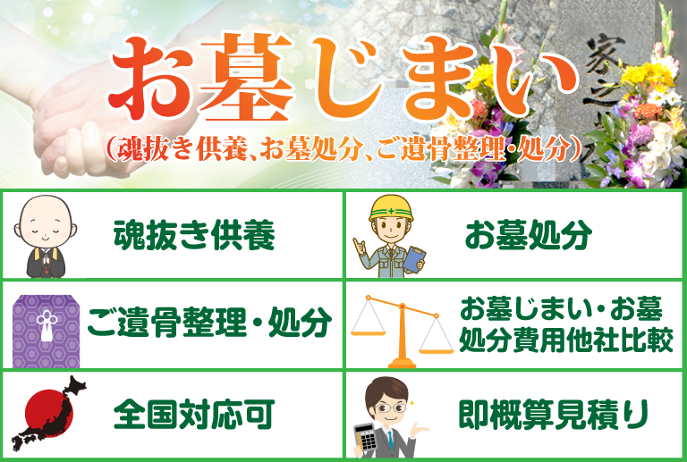 お墓じまい（魂抜き供養、お墓処分、ご遺骨整理・処分）