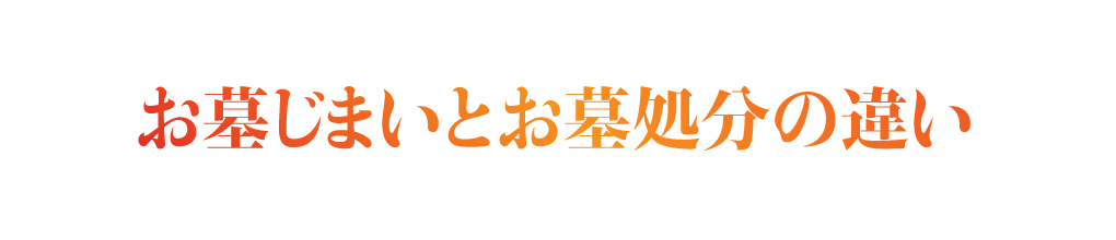 お墓じまいとお墓処分の違い