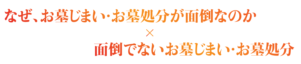 なぜ、お墓じまい・お墓処分が面倒なのか×面倒でないお墓じまい・お墓処分
