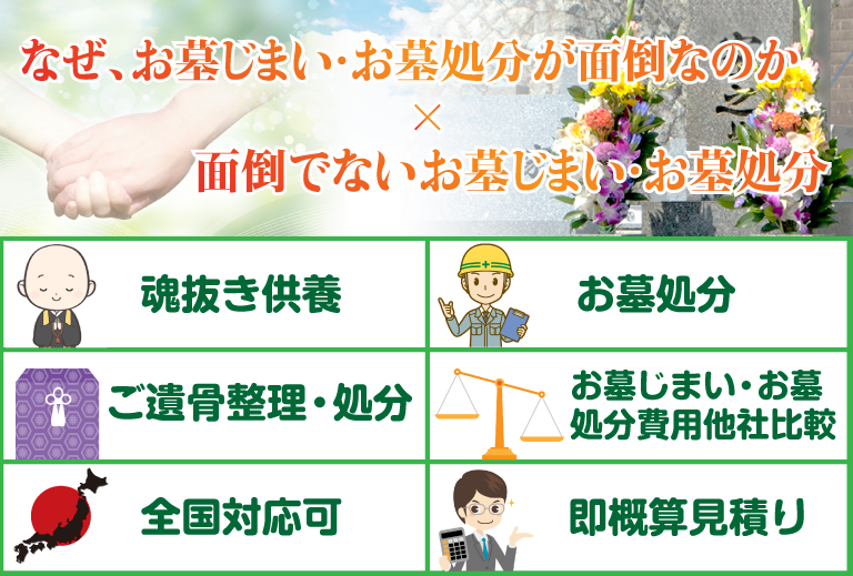 なぜ、お墓じまい・お墓処分が面倒なのか×面倒でないお墓じまい・お墓処分