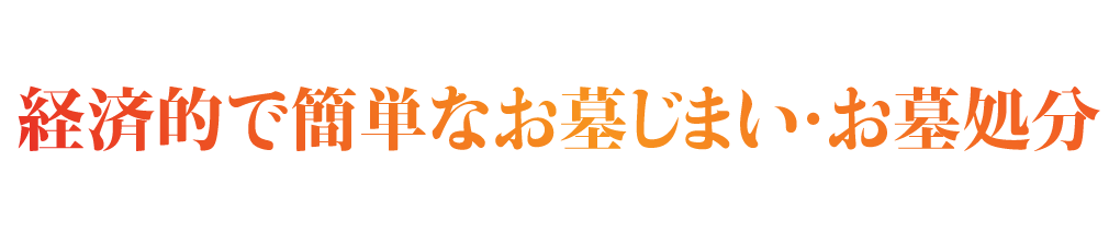 経済的で簡単なお墓じまい・お墓処分