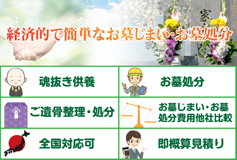 経済的で簡単なお墓じまい・お墓処分