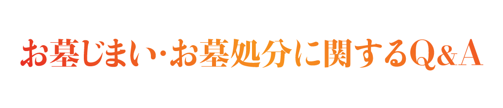 お墓じまい・お墓処分に関するQ&A