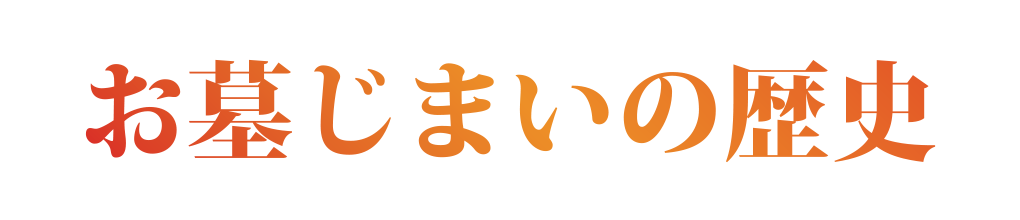 お墓じまいの歴史