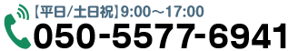 365日年中無休いつでも受付！050-5577-6941