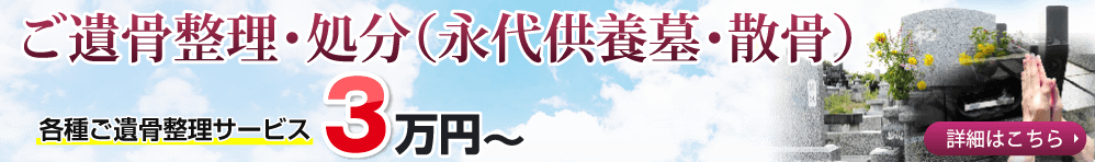 送骨納骨1柱3万円から