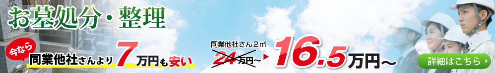 お墓処分2平米16.5万円から