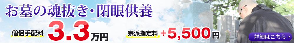 お墓の魂抜き供養3.3万円から