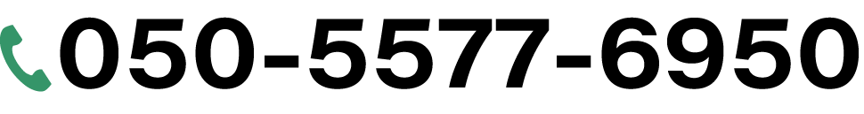電話番号050-5577-6950