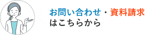 お問い合わせ・資料請求はこちらから