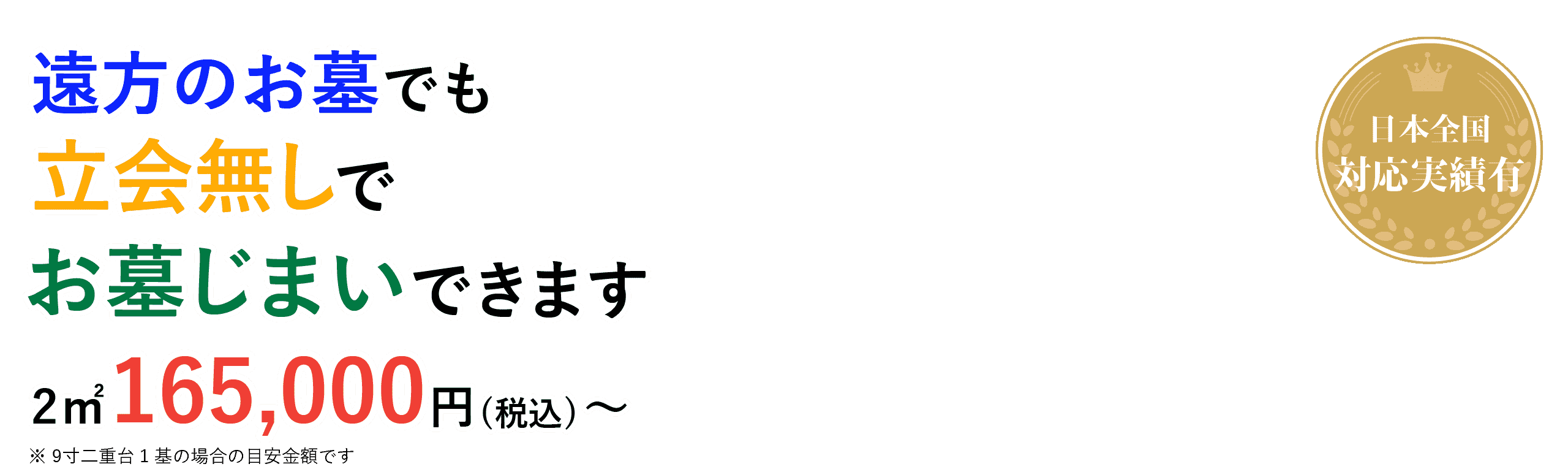 遠方のお墓でも立会無しでお墓じまいできます