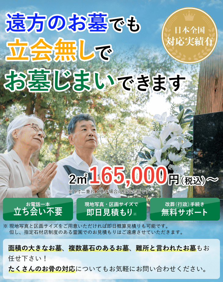 遠方のお墓でも立会無しでお墓じまいできます