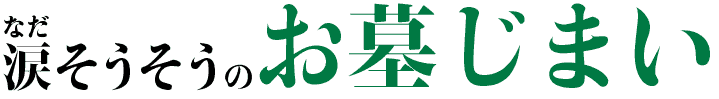 涙そうそうのお墓じまい