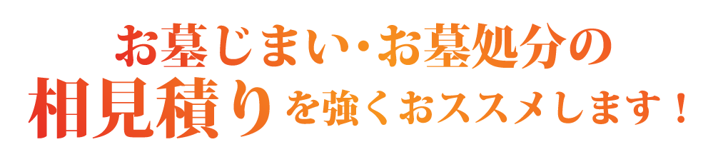 お墓じまい・お墓処分の相見積りを強くおススメします!