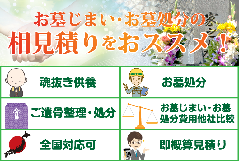 お墓じまい・お墓処分の相見積りを強くおススメします！