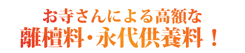お寺さんによる高額な離檀料・永代供養料!