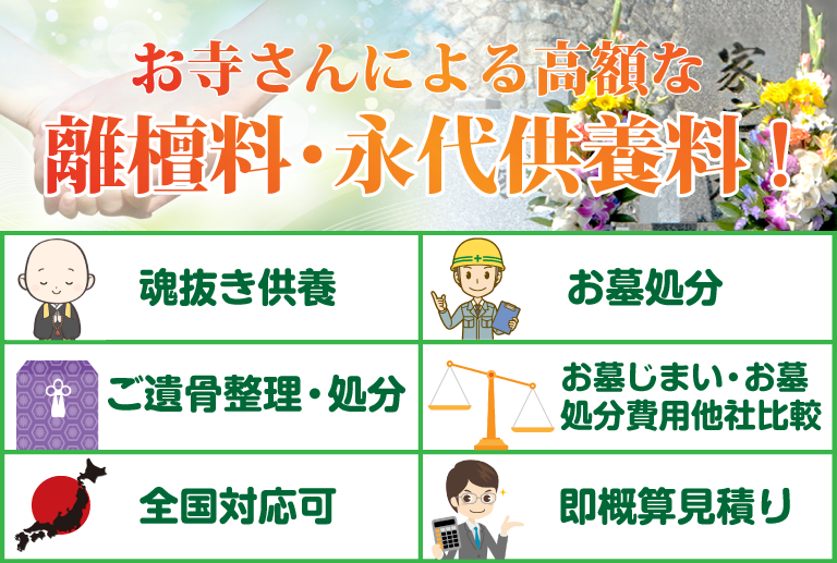 お寺さんによる高額な離檀料・永代供養料！