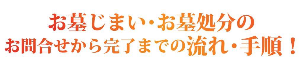 お墓じまい・お墓処分のお問合せから完了までの流れ・手順!