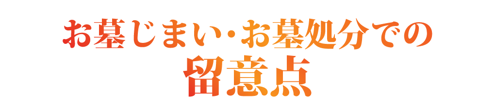 お墓じまい・お墓処分での留意点