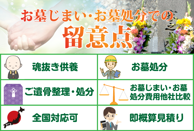 お墓じまい・お墓処分での留意点