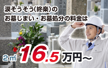 涙そうそう(終楽)のお墓じまい・お墓処分の料金は、2㎡16.5万円~