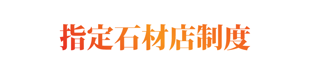 指定石材店制度