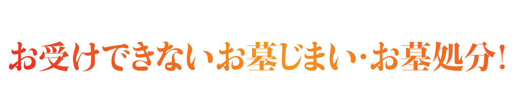 お客様からお受けできないお墓じまい・お墓処分の実例!