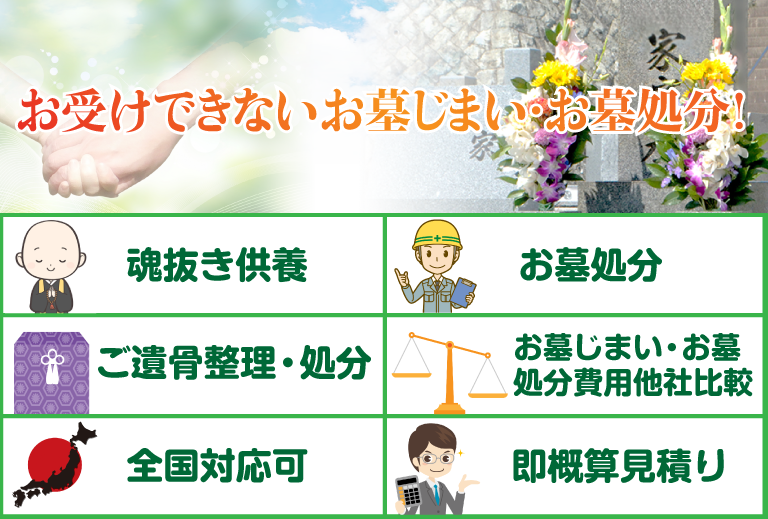 お客様からお受けできないお墓じまい・お墓処分の実例！