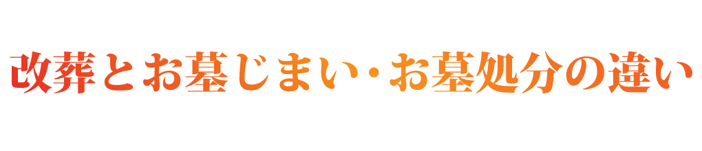改葬とお墓じまい・お墓処分の違い)