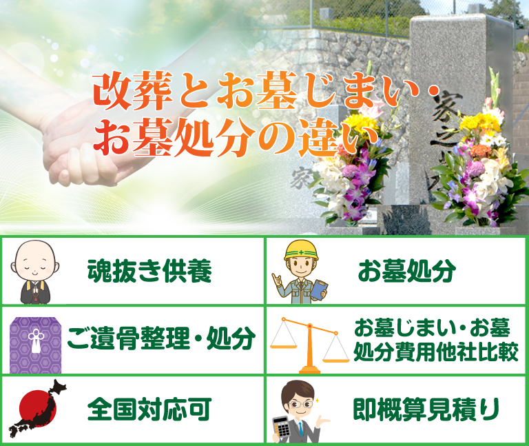 改葬とお墓じまい・お墓処分の違い