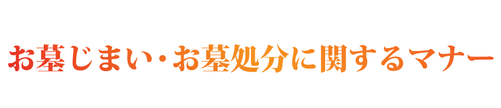 お墓じまい・お墓処分に関するマナー