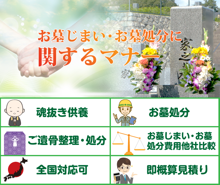 お墓じまい・お墓処分に関するマナー