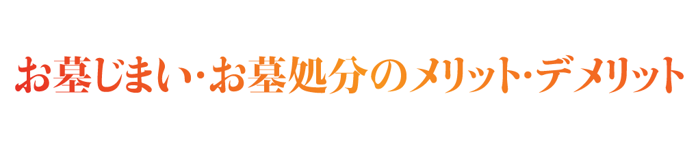 お墓じまい・お墓処分のメリット・デメリット