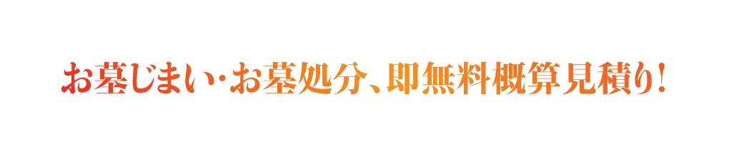 お墓じまい・お墓処分、即無料概算見積り!