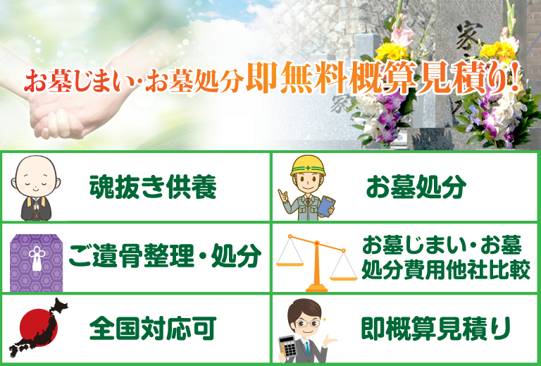 お墓じまい・お墓処分、即無料概算見積り！