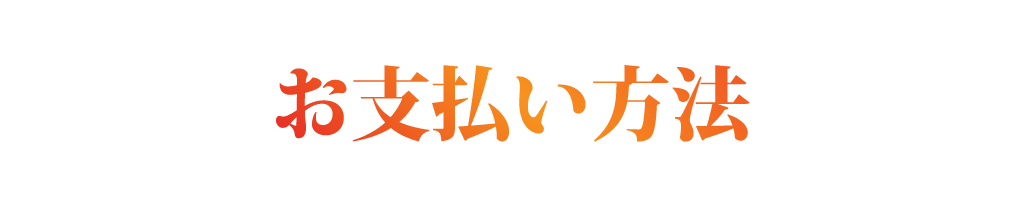 お支払いについて