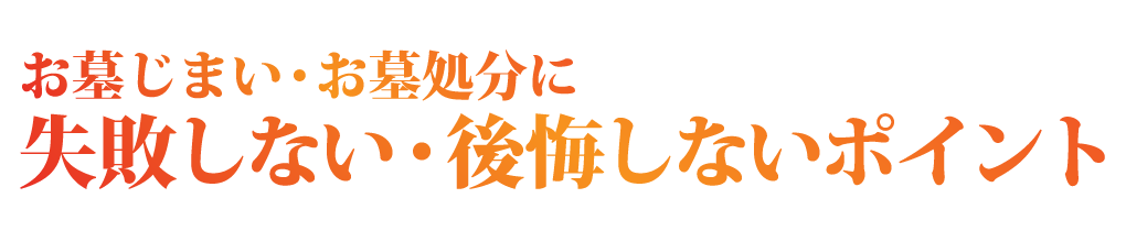 お墓じまい・お墓処分に失敗しない・後悔しないポイント
