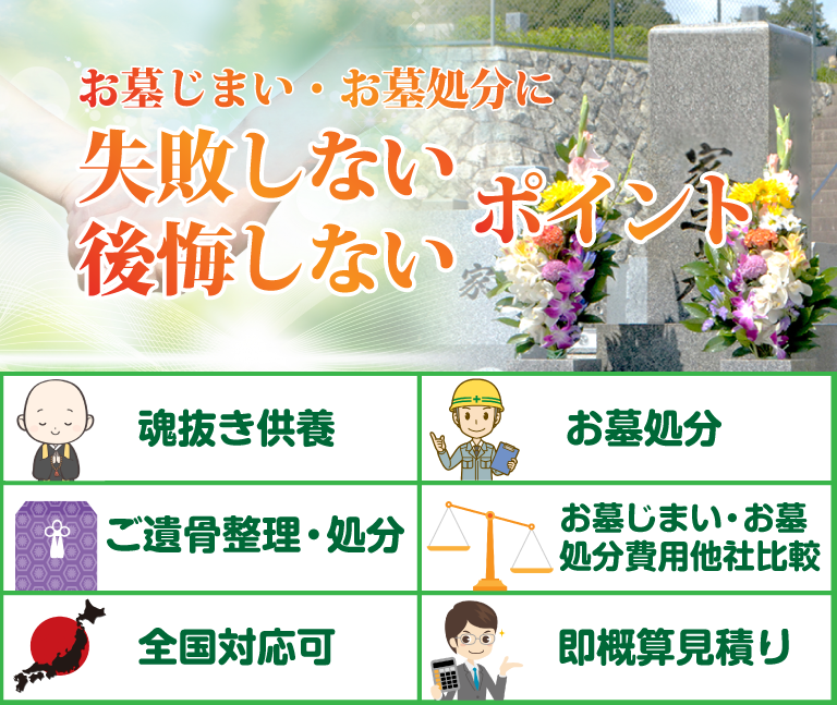 お墓じまい・お墓処分に失敗しない・後悔しないポイント