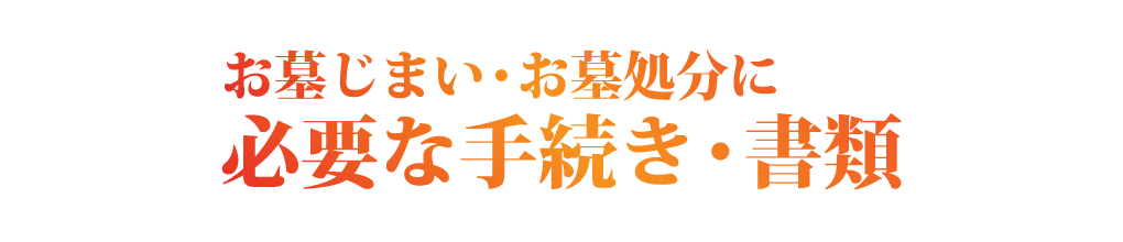 お墓じまい・お墓処分に必要な手続き・書類