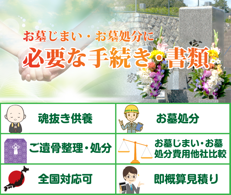 お墓じまい・お墓処分に必要な手続き・書類