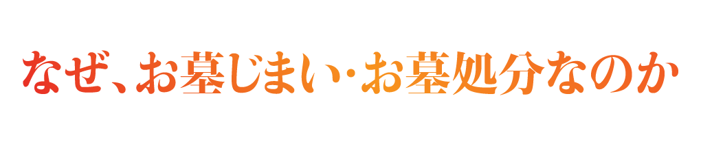 なぜ、お墓じまい・お墓処分なのか?