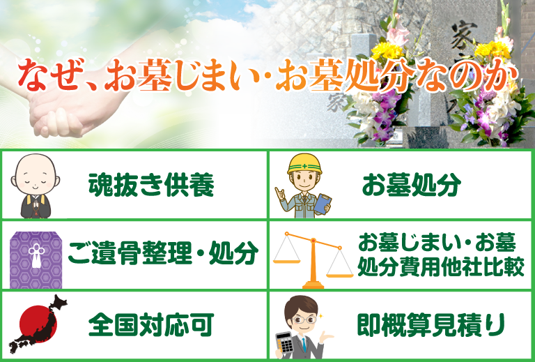 なぜ、お墓じまい・お墓処分なのか？