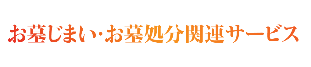 終楽がご提案するお墓じまい・お墓処分関連サービス!