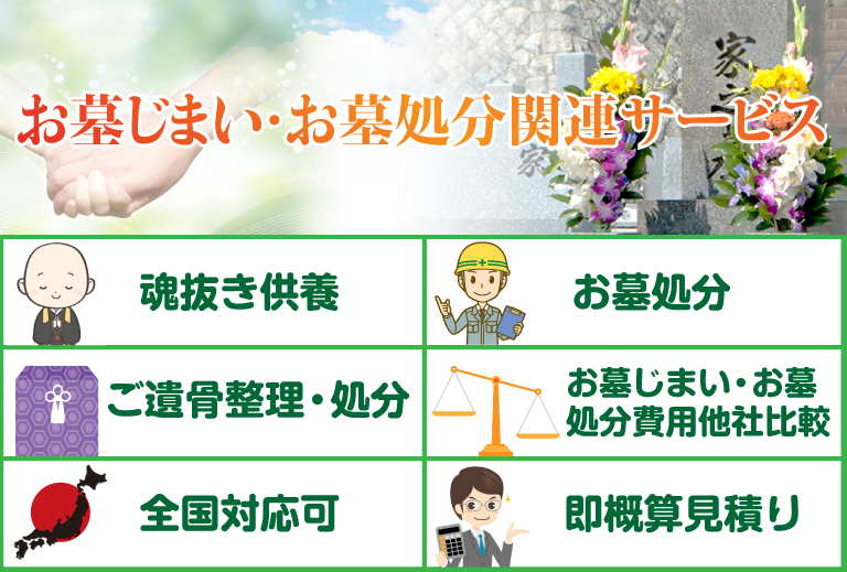 終楽がご提案するお墓じまい・お墓処分関連サービス！