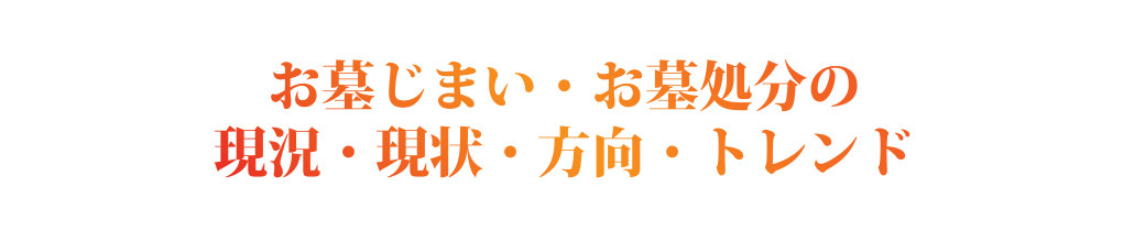 お墓じまいの歴史