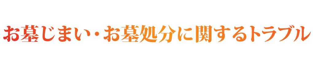 お墓じまい・お墓処分に関するトラブル