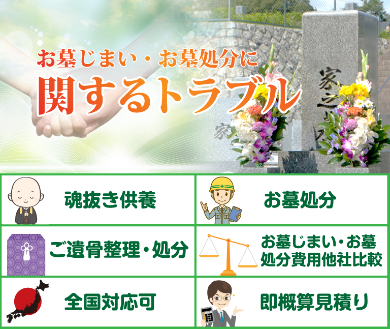 お墓じまい・お墓処分に関するトラブル